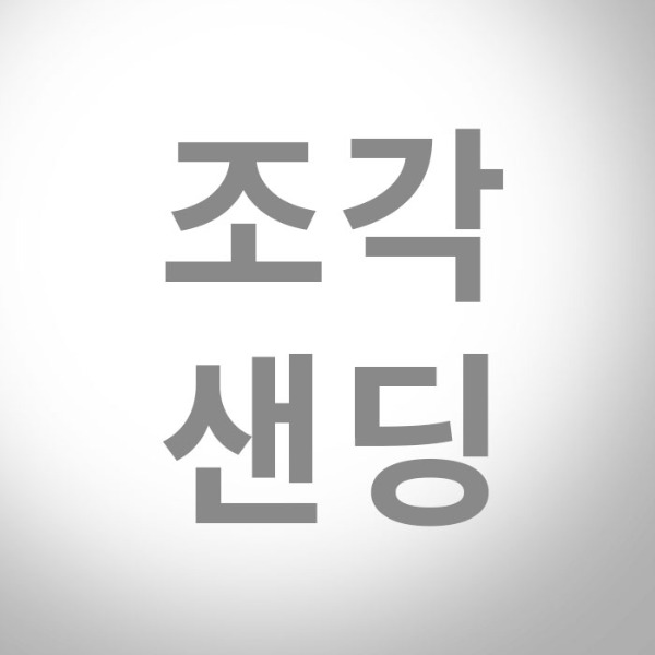 추가각인-조각/샌딩